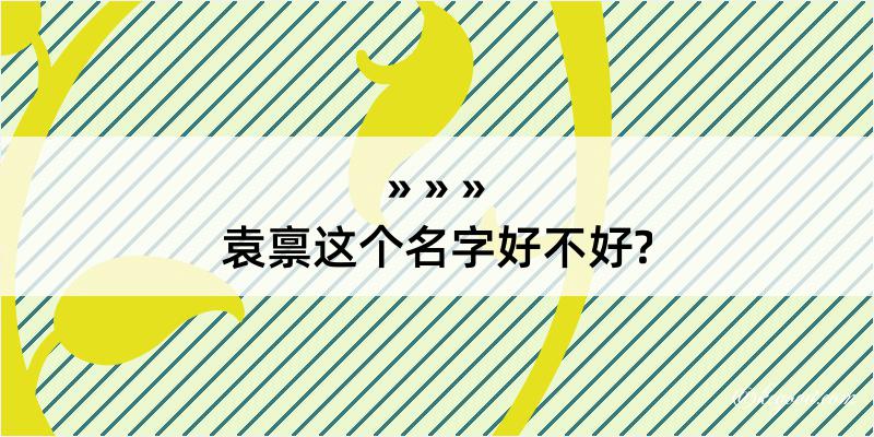 袁禀这个名字好不好?