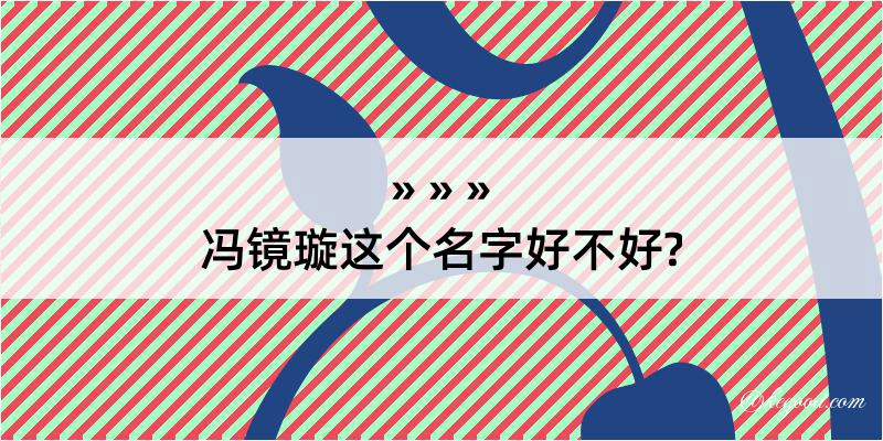 冯镜璇这个名字好不好?