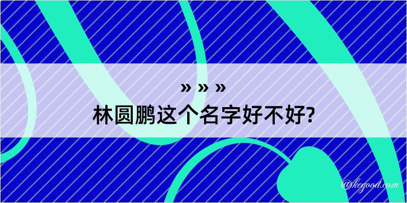 林圆鹏这个名字好不好?