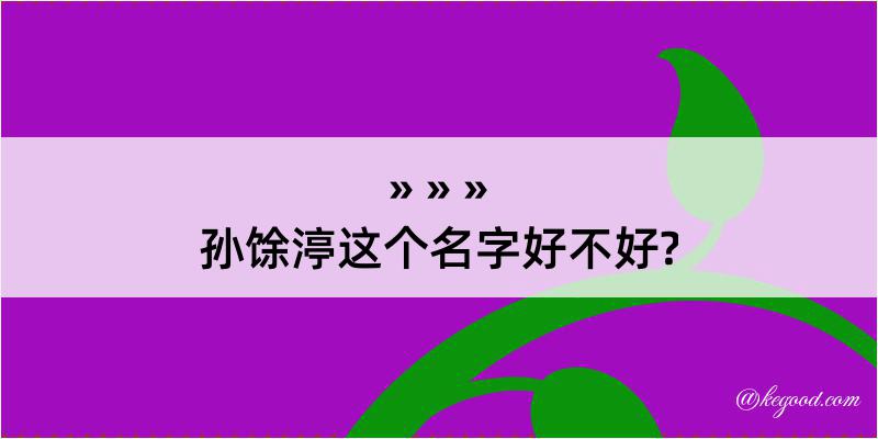 孙馀渟这个名字好不好?