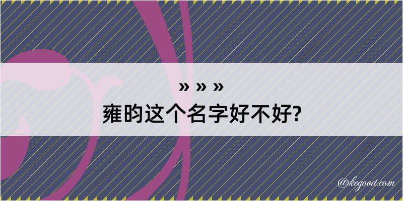 雍昀这个名字好不好?