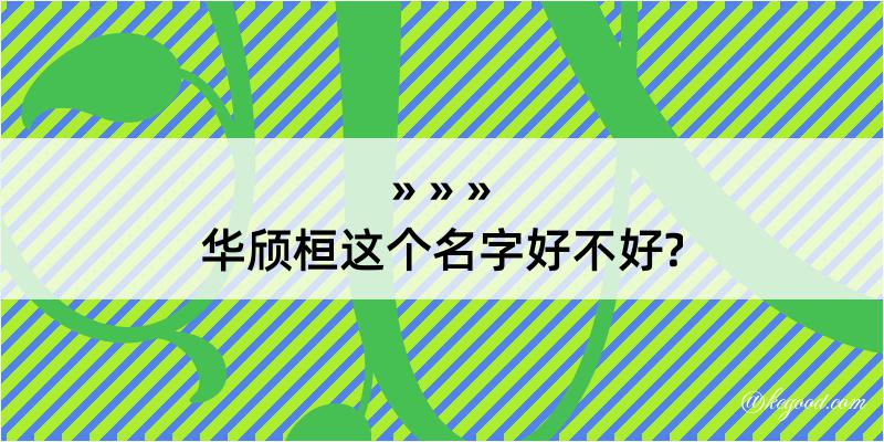 华颀桓这个名字好不好?