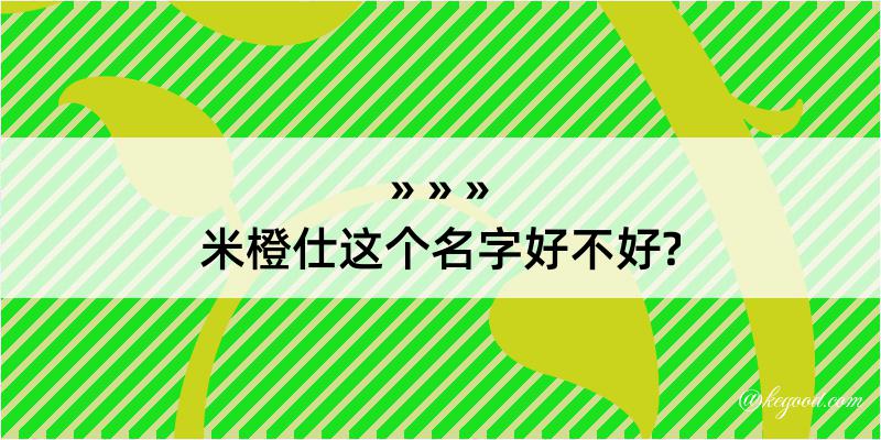 米橙仕这个名字好不好?