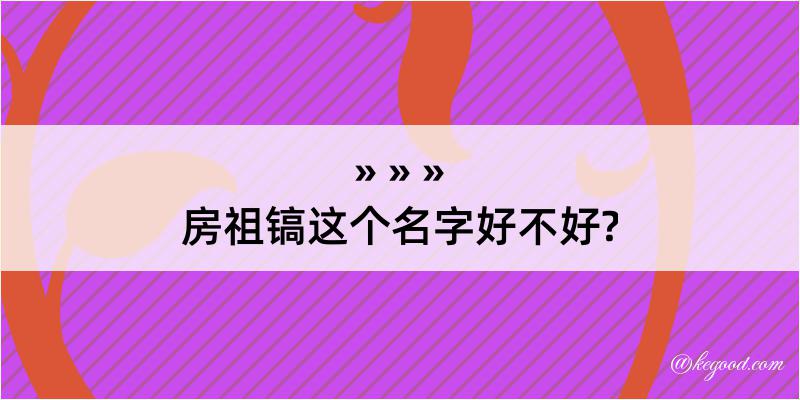 房祖镐这个名字好不好?