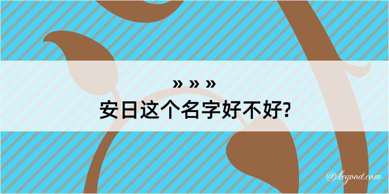 安日这个名字好不好?