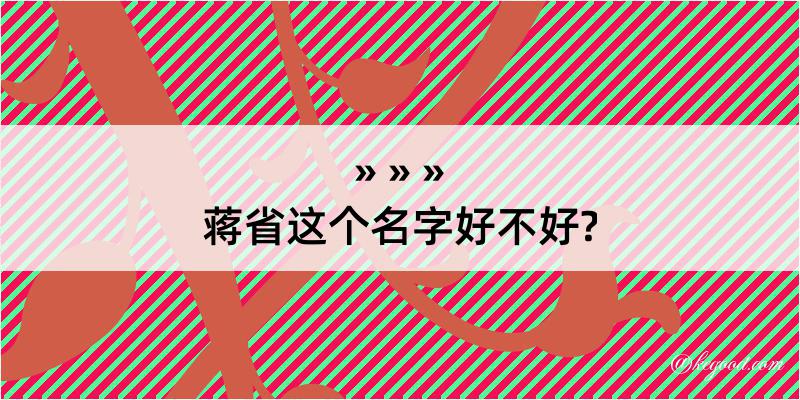 蒋省这个名字好不好?