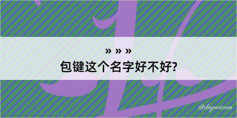 包键这个名字好不好?