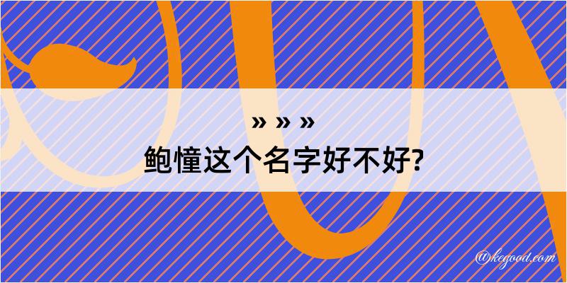 鲍憧这个名字好不好?