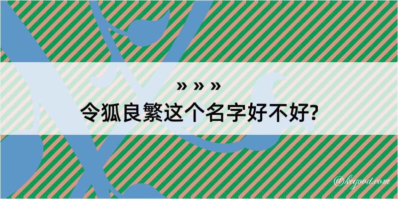 令狐良繁这个名字好不好?