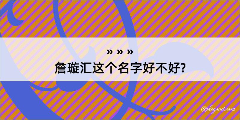 詹璇汇这个名字好不好?