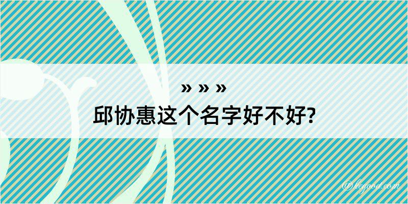 邱协惠这个名字好不好?