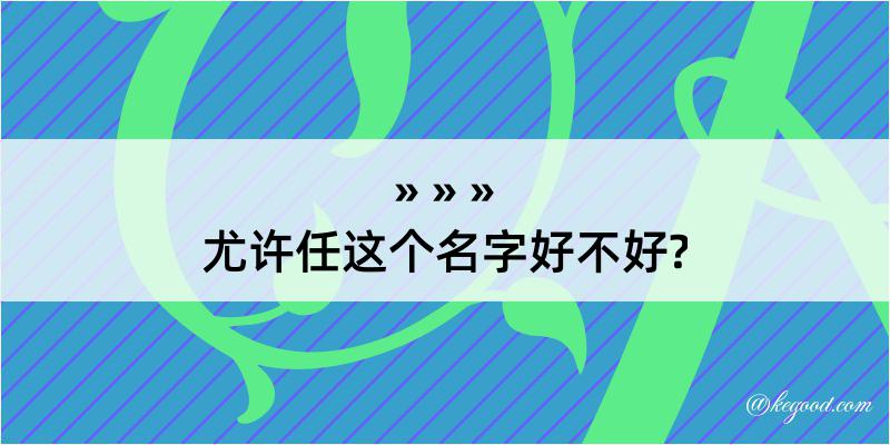 尤许任这个名字好不好?