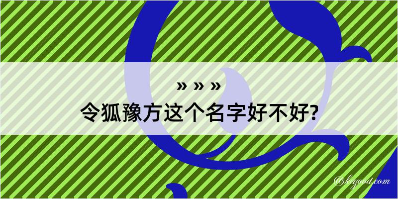 令狐豫方这个名字好不好?