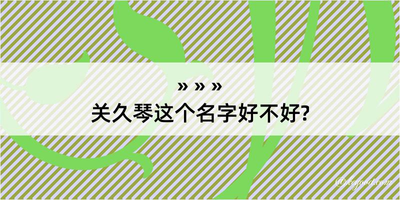 关久琴这个名字好不好?