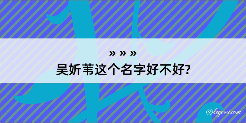 吴妡苇这个名字好不好?