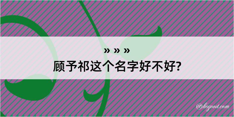 顾予祁这个名字好不好?