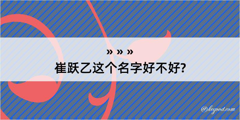 崔跃乙这个名字好不好?