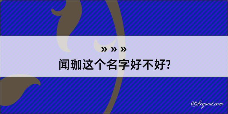 闻珈这个名字好不好?