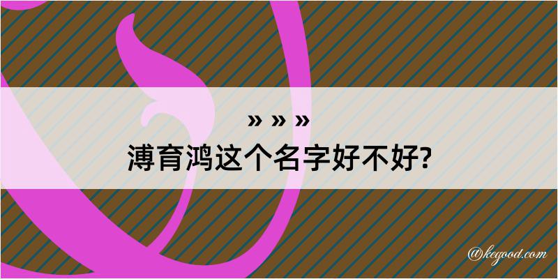 溥育鸿这个名字好不好?