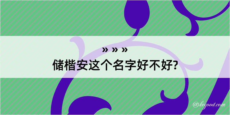 储楷安这个名字好不好?