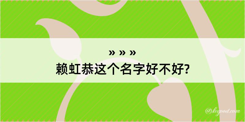 赖虹恭这个名字好不好?