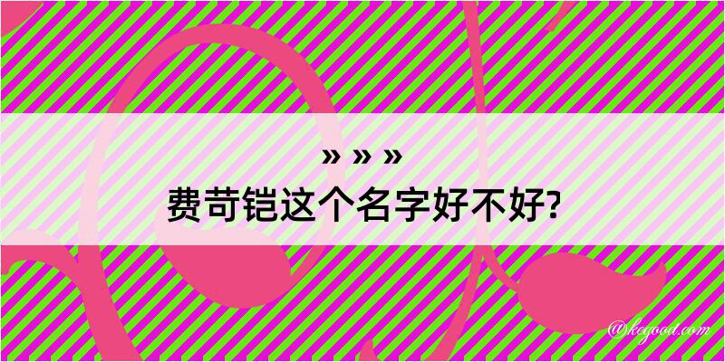 费苛铠这个名字好不好?