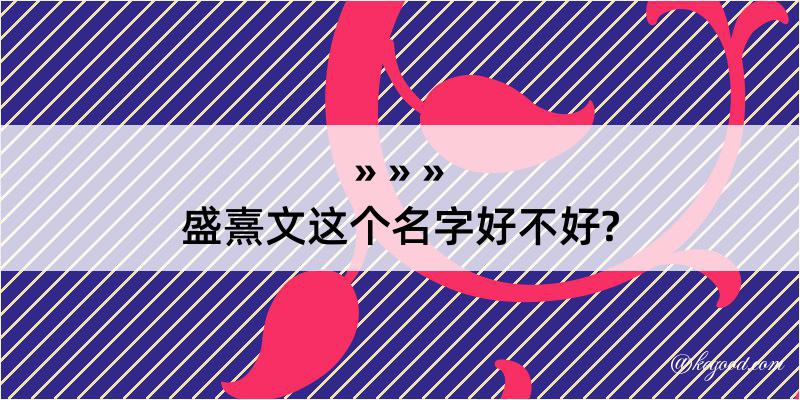 盛熹文这个名字好不好?