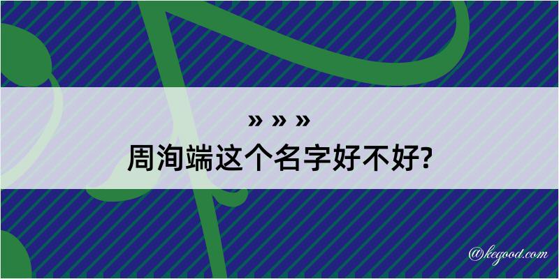 周洵端这个名字好不好?