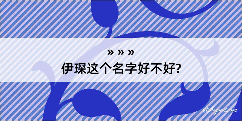 伊琛这个名字好不好?