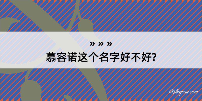 慕容诺这个名字好不好?