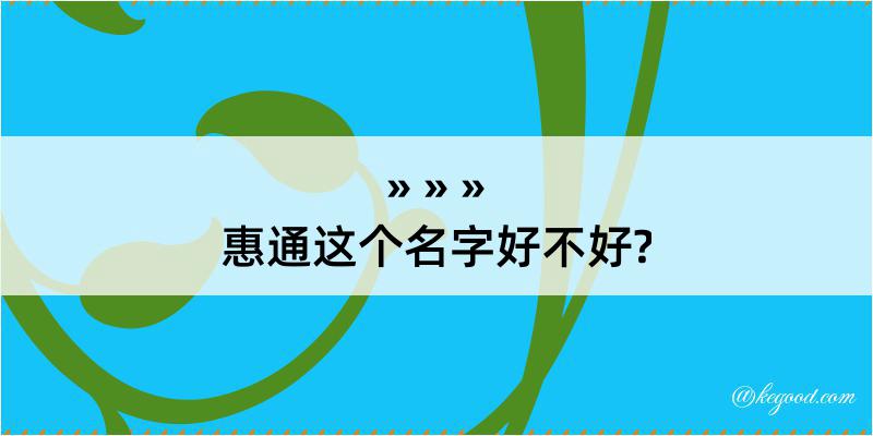 惠通这个名字好不好?