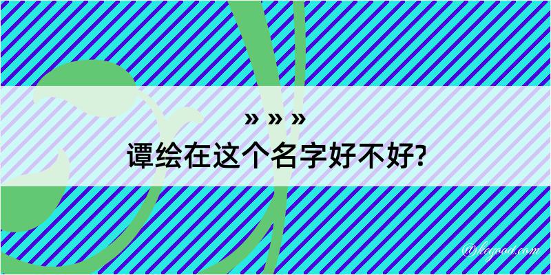 谭绘在这个名字好不好?