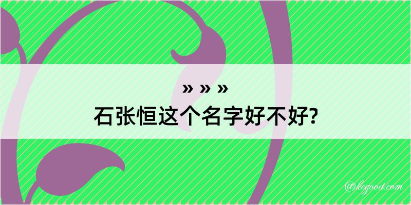 石张恒这个名字好不好?