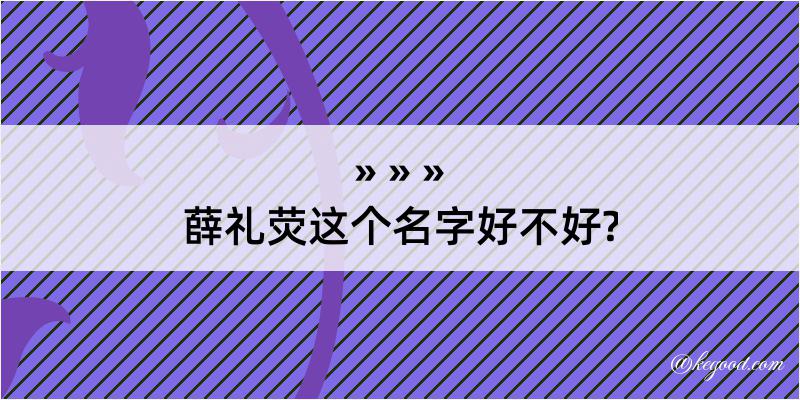 薛礼荧这个名字好不好?