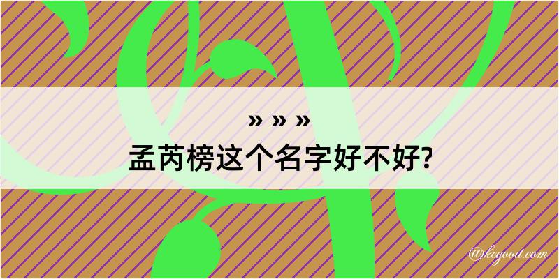 孟芮榜这个名字好不好?