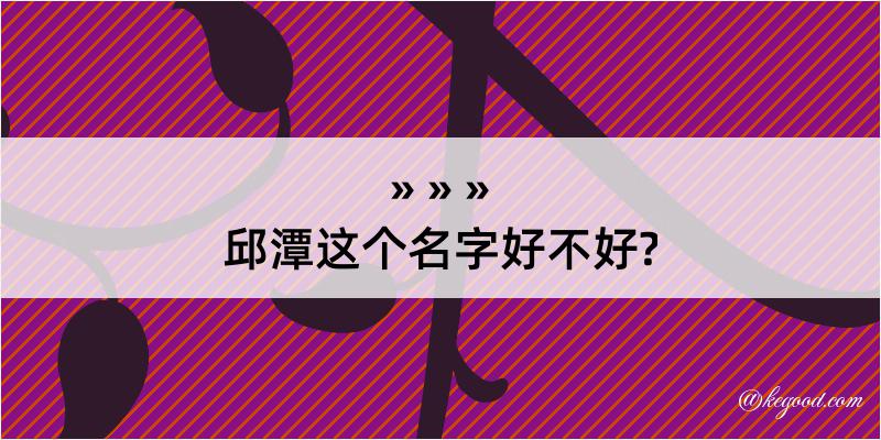 邱潭这个名字好不好?