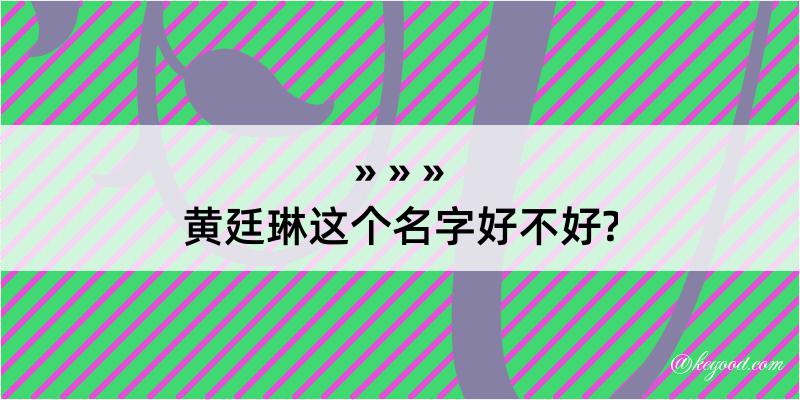 黄廷琳这个名字好不好?