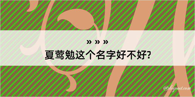 夏莺勉这个名字好不好?