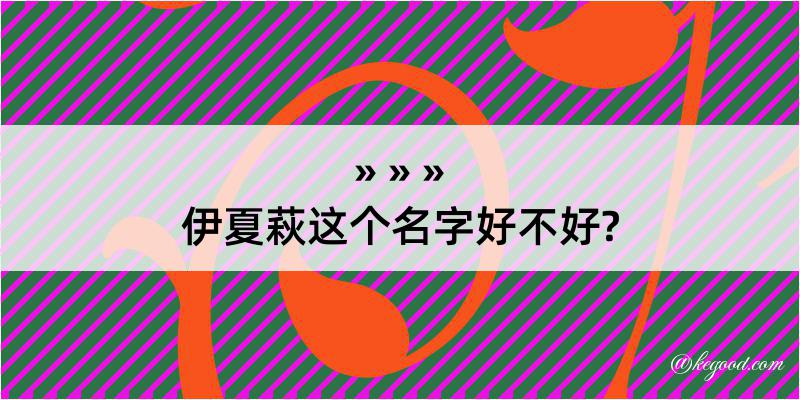 伊夏萩这个名字好不好?