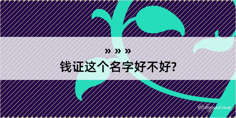 钱证这个名字好不好?