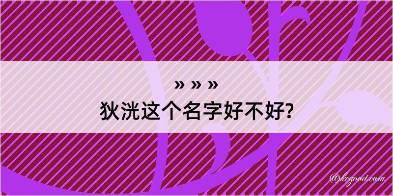 狄洸这个名字好不好?