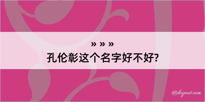 孔伦彰这个名字好不好?