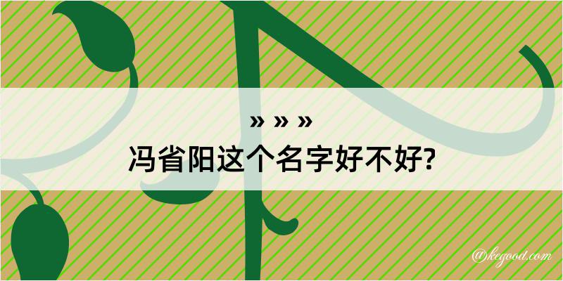 冯省阳这个名字好不好?