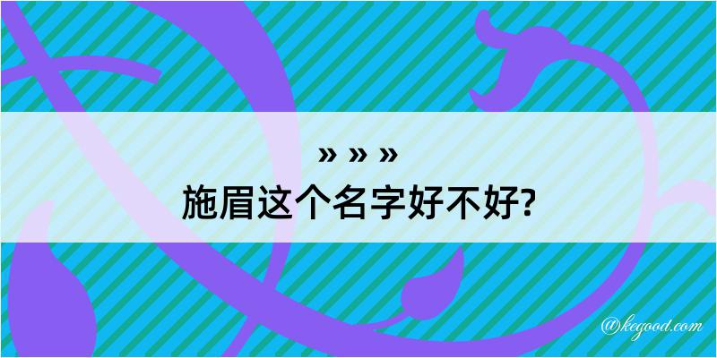 施眉这个名字好不好?