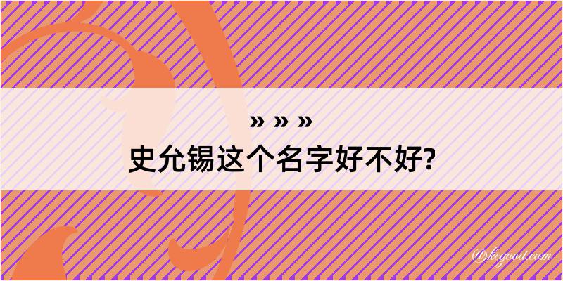 史允锡这个名字好不好?