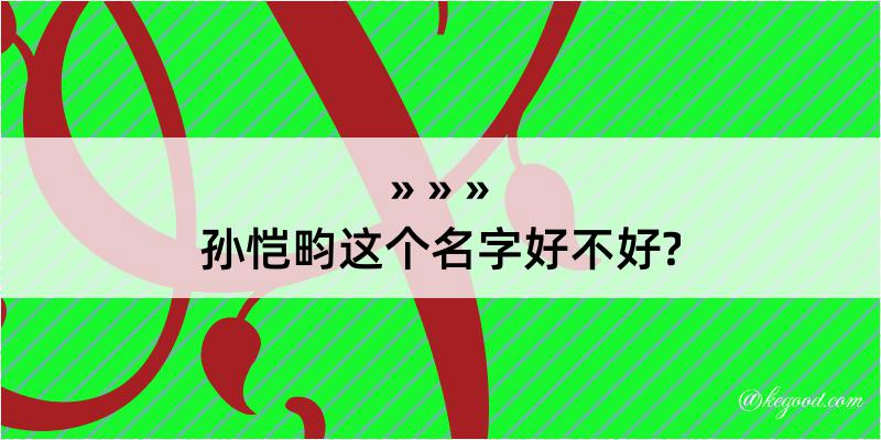 孙恺畇这个名字好不好?