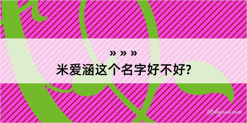 米爱涵这个名字好不好?