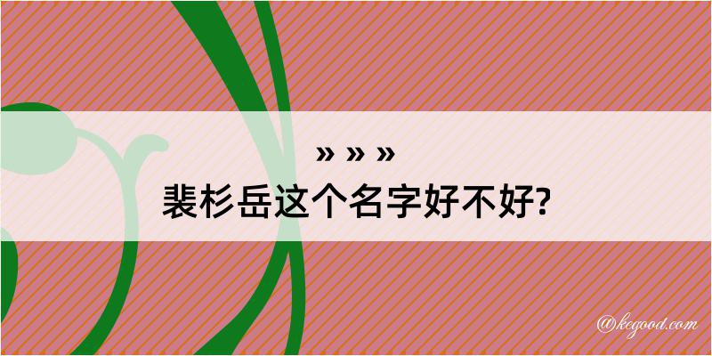 裴杉岳这个名字好不好?