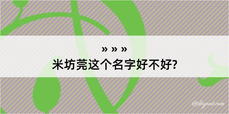 米坊莞这个名字好不好?