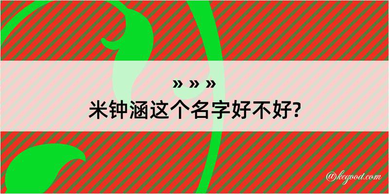 米钟涵这个名字好不好?